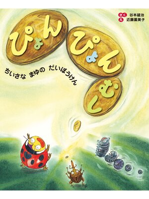 cover image of ぴょんぴょんむし
